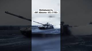 M1 Abrams VS Т90 Мобильность shortvideo shorts short [upl. by Lyrradal]