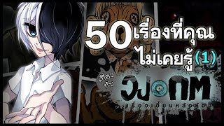 รวม 50 เรื่องที่คุณไม่เคยรู้ใน quotวงกต เรื่องเฮี้ยนหลังห้องquot Part 1【Punica Hints 3】 [upl. by Ayel]