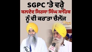 SGPC ’ਤੇ Sirsa ਨੇ ਲਾਈ ਦੋਸ਼ਾਂ ਦੀ ਝੜੀ ਜਥੇਦਾਰ ਸ੍ਰੀ ਅਕਾਲ ਤਖ਼ਤ ਨੂੰ ਵੀ ਕਰ’ਤਾ ਚੈਲੇਂਜ ਵੇਖੋ ਕੀ ਹੈ ਮਾਜਰਾ [upl. by Iba311]