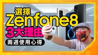 華碩Zenfone 8兩週體驗心得！喜歡單手掌握小手機的可以入手了｜同場加映Zenfone 8 Flip快速體驗 [upl. by Adnelg]