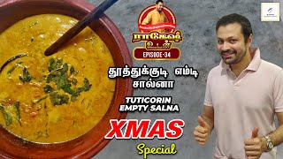 Tuticorin Empty Salna  தூத்துக்குடி எம்டி சால்னா  Episode 34  Rakesh Raghunathan [upl. by Ausoj]