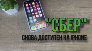 Успей скачать приложение Сбербанк на iPhone Как скачать Сбербанк на Айфон [upl. by Wehttan853]