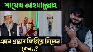 শায়েখ আহমাদুল্লাহ এমন প্রস্তাবফিরিয়ে দিলেন কেন  Saif story [upl. by Arammahs579]