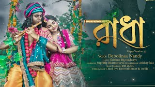 RADHA Reply Version Debolinaa Nandy  Supratip  Official Music Video  Bengali new sadsong 2021 [upl. by Claude]