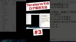 Teratermを使った機器ログの取得方法 shorts [upl. by Ycnaffit]