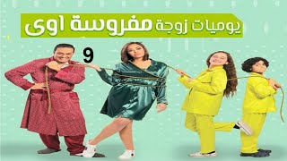 مسلسل يوميات زوجة مفروسة ج 1  الحلقة التاسعة  Yawmiyat Zoga Mafrosa  Part 1  Ep 09 [upl. by Inalel]