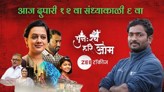 Punascha Hari Om New Marathi Movie  पुनश्च हरिओम  Zee Talkies  Spruha Joshi amp Vitthal Kale [upl. by Purington]