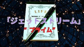 「ジェットストリーム“プライム”」三色ボールペン！ [upl. by Elacim975]