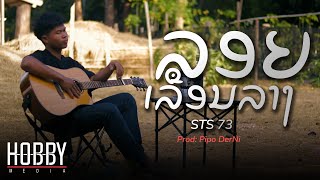 ລອຍເລືອນລາງ ลอยเลือนลาง  STS73【Official Music Video】 [upl. by Olympe381]