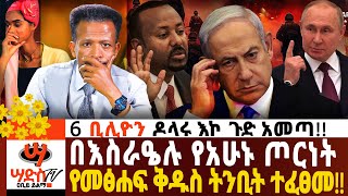 በእስራዔሉ የአሁኑ ጦርነት የመፅሐፍ ቅዱስ ትንቢት ተፈፀመ Abiy Yilma ሳድስ ቲቪ Ahadu FM Fana TV [upl. by Ivett]