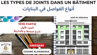 LES TYPES DE JOINTS DANS UN BÂTIMENT EP1 أنواع الفواصل في البنايات [upl. by Olga594]