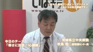 「寒さに注意！！心臓病」 茨城県立中央病院 秋島信二循環器センター長／「いばキラ医療ワンポイントアドバイス～こんにちは県立病院です」平成24年度 3 [upl. by Nylorahs755]