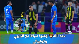 حمد الله 🦁نوضها صباط مع البليهي وكوليبالي😤 [upl. by Joao574]