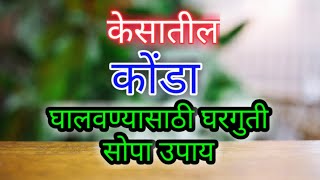 केसातील कोंडा घालविण्यासाठी घरगुती सोपा उपाय  Remove Dandruff DIY in Marathi [upl. by Lerrej]