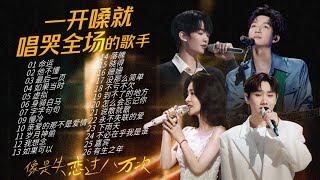 【情绪电台🥀伤感旋律】原来歌声可以揉碎人心🎵戴上耳机 听一听那些仿佛失恋过八万次的声音 一开嗓就唱哭全场！ 陈楚生  汪苏泷  张碧晨  王赫野 [upl. by Hewitt]