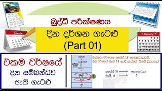 දින දර්ශන ගැටළු Part1එකම වසරේ දින සම්බන්ධ වන ගැටළුCalendar ProblemsPart1Dates of the same year [upl. by Nerwal916]