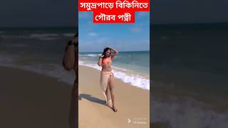 সৈকতে বিকিনিতে গৌরব পত্নী  Devlina Kumar in Bikini  Gourab Chatterjee Wife enjoying Beach Vacation [upl. by Khalid]