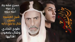 شال الشهيد حسين  مسلم الوائلي  استقبال محرم الحرام  1444هـ [upl. by Nadya]