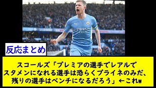 スコールズ「プレミアでレアルマドリーでスタメンになれる選手は恐らくデブライネのみだ、残りの選手はベンチになるだろう」【2chサッカースレ】 [upl. by Nimajaneb]