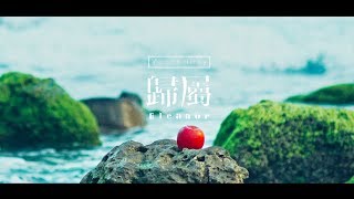 Vast amp Hazy【歸屬 Eleanor】Official Music Video [upl. by Neggem]