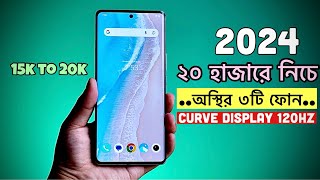 15 to 20k best mobile 2024  ১৫ থেকে ২০ হাজার টাকার ভিতর সেরা ৩টি ফোন ২০২৪ [upl. by Kloster]