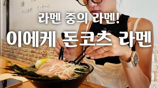 진보초 헌책방 거리의 밥도둑🍜 이에케 라멘 家系ラーメン  도쿄 맛집 여행 [upl. by Attoynek]