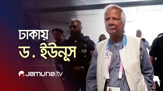 বাংলাদেশে অবতরণ করেছেন ড মুহাম্মদ ইউনূস  Dr Yunus  Jamuna TV [upl. by Dolf]