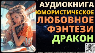 Юмористическое Любовное Фэнтези про Дрконов  Аудиокнига ABL [upl. by Hnah]