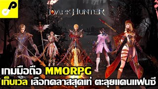 Dark Hunter Origin เกมมือถือ MMORPG เก็บเวล ตีมอน ล่าบอส เล่นกับเพื่อน ภาพสวย ต้องลอง [upl. by Arda]