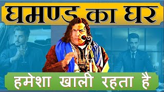 घमंड का घर हमेशा खाली राहत है श्री गणेश प्रसाद दुबे जी quotसरलquot shiv attitude घमंड shivmhapuran [upl. by Steffi]