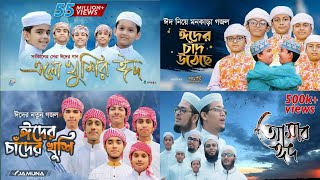 এলো খুশির ঈদ  Ramjaner Rojar Sheshe Elo Khushir Eid  Eid Popular Gojol । Eid Gojol [upl. by Peh]