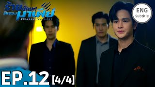 ENG SUB UNFORGOTTEN NIGHT EPISODE 12 44 FINALEP PREVIEW  ร้ายนักนะรักของมาเฟีย BOOK SPOILER [upl. by Ziagos130]