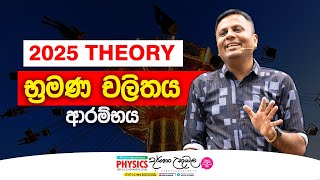 2025 AL Theory  භ්‍රමණ චලිතය ආරම්භය  Dr Darshana Ukuwela  Physics [upl. by Chamkis]