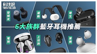 【科技說】年中大賞！6大族群真無線藍牙耳機推薦｜Bose、Beats、Sony、soundcore、Sennheiser｜實測EP11 [upl. by Paver]