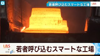 戦後日本を支えた「鍛造」…今や自動化と”オシャレ化”で人材確保 [upl. by Ynohtnad435]