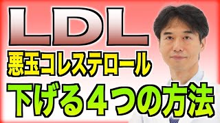 【LDL】悪玉コレステロール値が高くなる原因と適正値に下げる４つの方法を解説します。 [upl. by Robison]