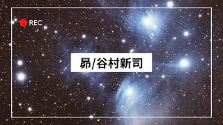 【弾き語り】昴／谷村新司 [upl. by Blackmun612]