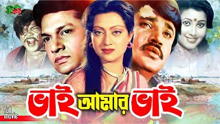 Vai Amar Vai ভাই আমার ভাই Bangla Cinema  Alamgir  Jasim  Sunetra  Jasim  Nasrin  Anowara [upl. by Hawkie]