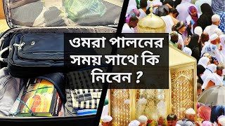 ওমরা হজ্জ পালন করতে আপনি কি কি জিনিস সাথে নিবেন   Omra Hajj packing guide [upl. by Genisia]