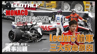 F1賽事回顧 Ferrari「實力回歸」陸仔自求多福  分享新車迷觀看排位賽重點 摩納哥大奬賽 🇲🇨  一級方程式 中文解說 廣東話正體中文字幕 [upl. by Alegna]