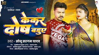 केकर दोष बडुए  Sonu Sargam Yadav  Kekar Dosh Baduye  Bhojpuri New Sad Song 2024 [upl. by Elysia555]