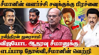 விஜய் அணில் போல சீமானுக்கு உதவுகிறார்  Raveendran Duraisamy Latest interview about elections 2024 [upl. by Joaquin]