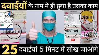 25 दवाईयां जो कभी भूल नही पाओगे  EP3  दवाईयों के नाम में ही छुपा है उसका काम 😳 [upl. by Otrebor]