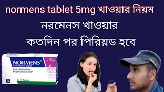 normens tablet 5mg খাওয়ার নিয়ম।নরমেনস খাওয়ার কতদিন পর পিরিয়ড হবে।normens to period [upl. by Ardiedak]