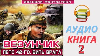 Аудиокнига«ВЕЗУНЧИК 2 Лето 42 го Бить врага» КНИГА 2 Попаданец в ВОВ Боевое фэнтези [upl. by Anthe235]