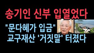 문다혜 부암동 주택 팔아서 별장 샀다더니 부암동 주택은 그대로 돈 출처 의혹거짓 투성이 송기인 신부의 진실은 시사저널 강찬호 [upl. by Nyahs]