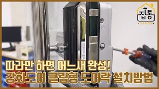 강화도어 클립형 디지털 도어락 설치방법  집수리통 [upl. by Traggat]