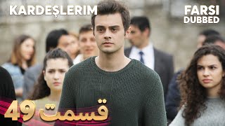 Kardeşlerim  خواهران و برادرانم  49 قسمت  Farsi Dubbed  با دوبلۀ فارسی [upl. by Anile]