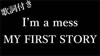 【MY FIRST STORY】Im a messアイムアメス  歌詞付き  Miki Lyrics [upl. by Elodie381]