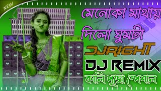 new dj Remix song 2025  Menoka Mathay Dilo Ghomta Dj song  Purulia Old Dj bass dj remix songs 2025 [upl. by Ashling]